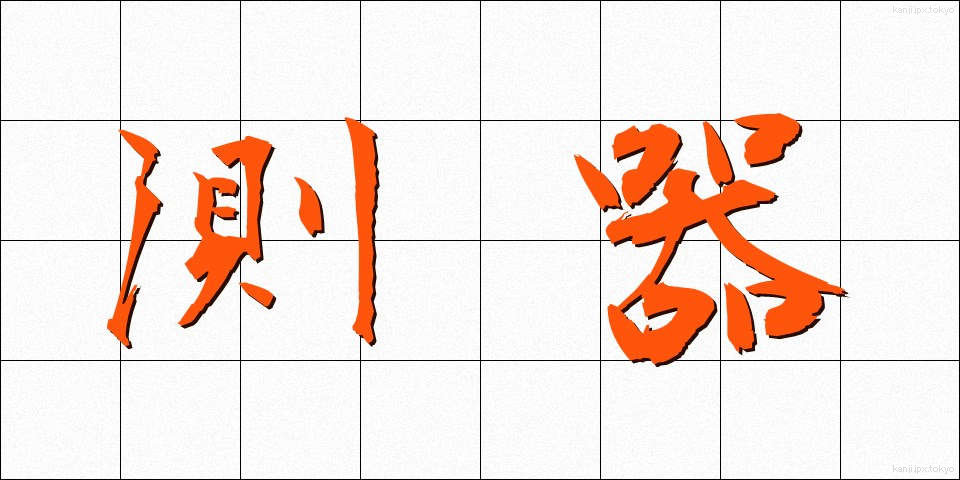 測器 (そっき)
