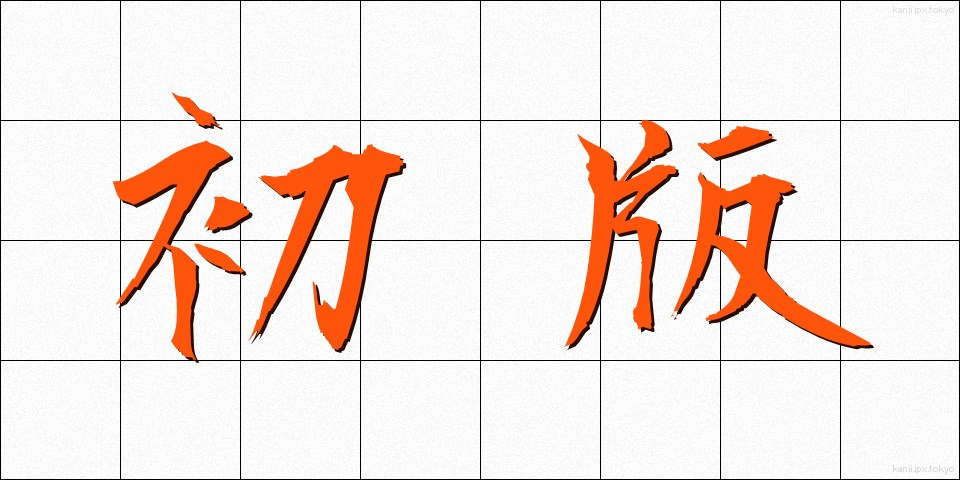 初版 (しょはん)