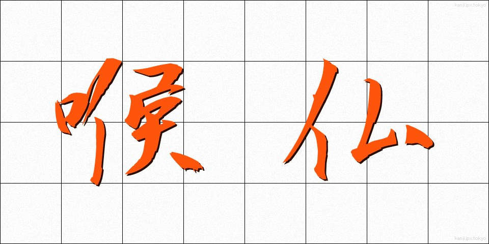 喉仏 (のどぼとけ)
