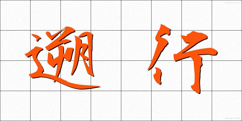 遡行 (そこう)