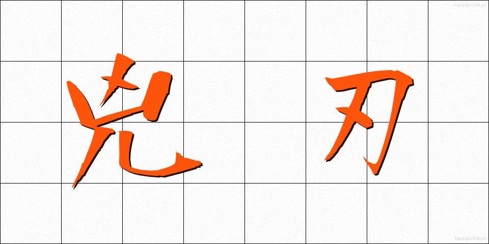 兇刃 (きょうじん)