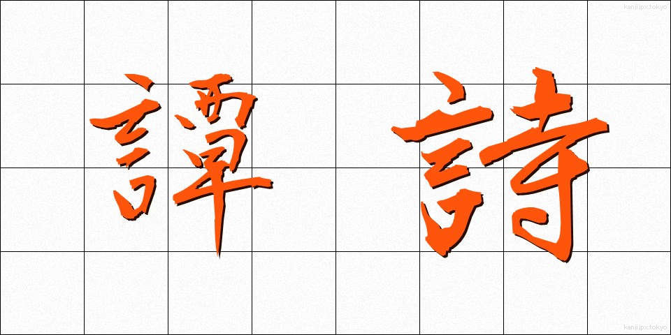 譚詩 (たんし)