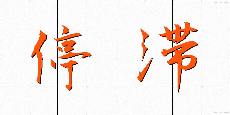 停滞 (ていたい)