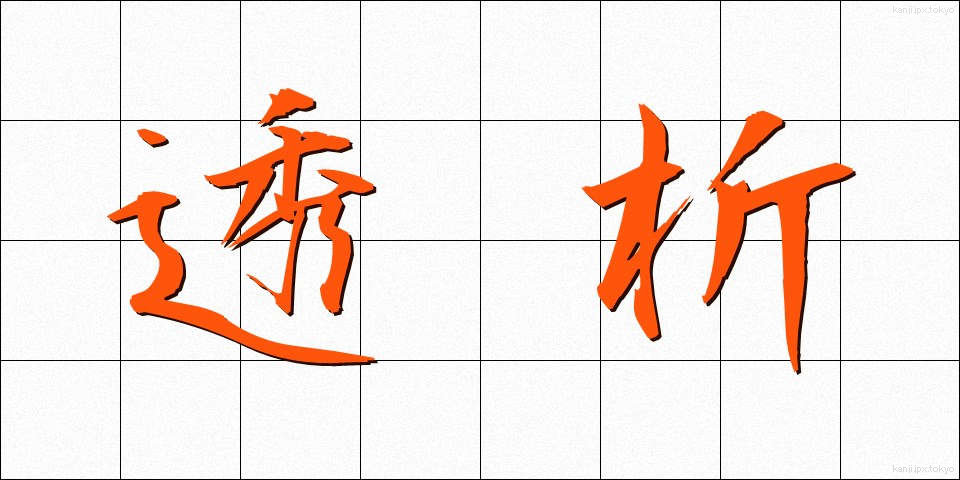 透析 (とうせき)