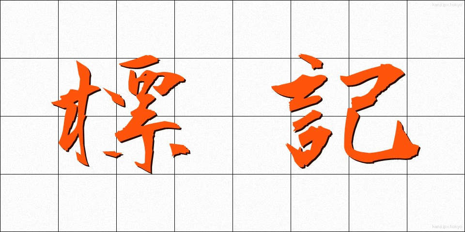 標記 (ひょうき)