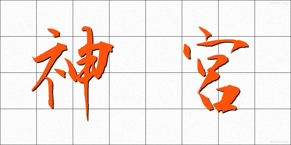 神宮 (じんぐう)
