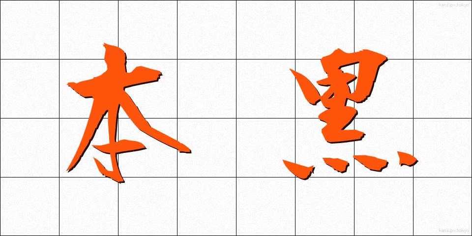 本黒 (ほんぐろ)