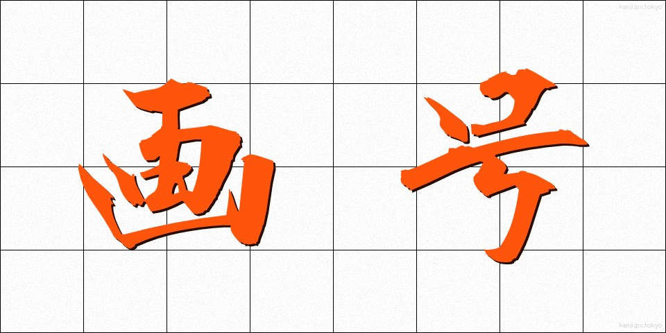 画号 (がごう)