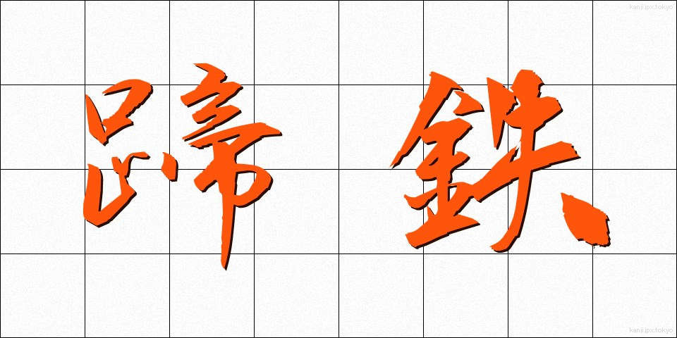 蹄鉄 (ていてつ)