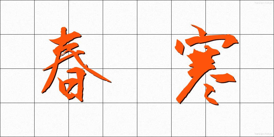 春寒 (しゅんかん)