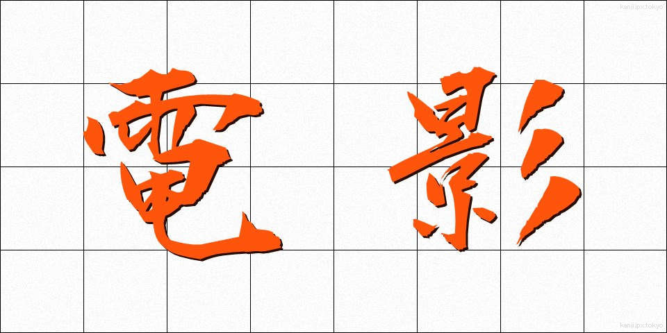 電影 (でんえい)