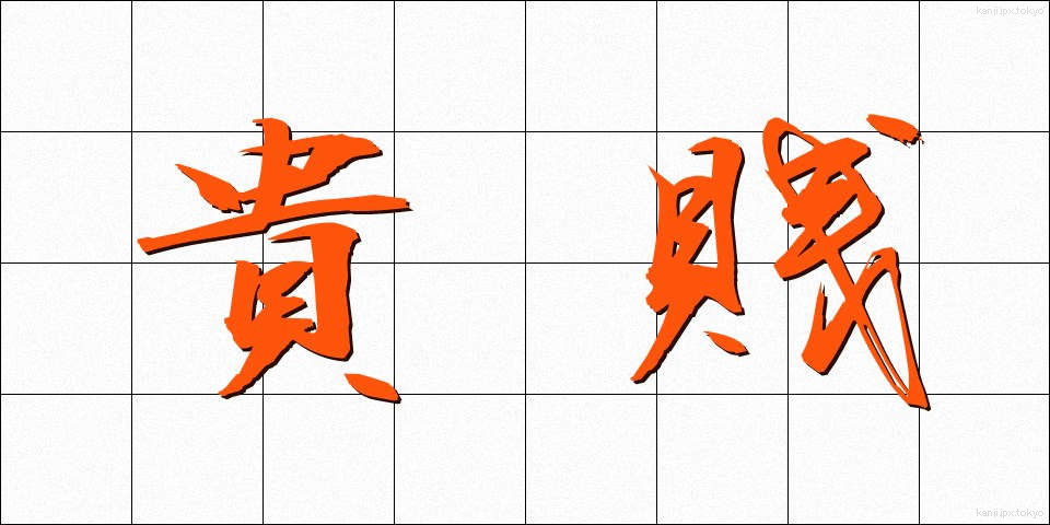 貴賎 (きせん)