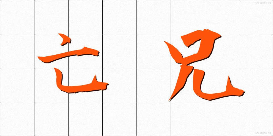亡兄 (ぼうけい)
