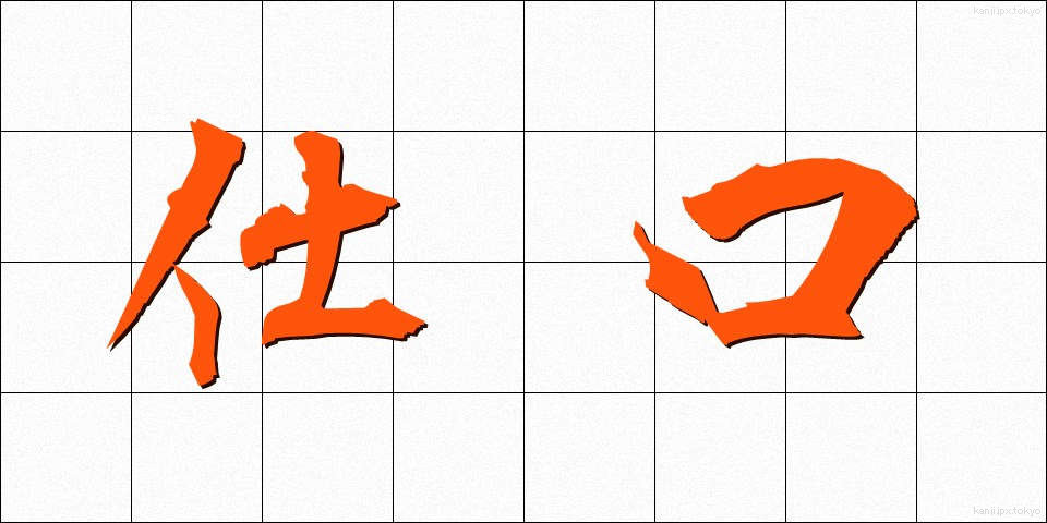 仕口 (しぐち)