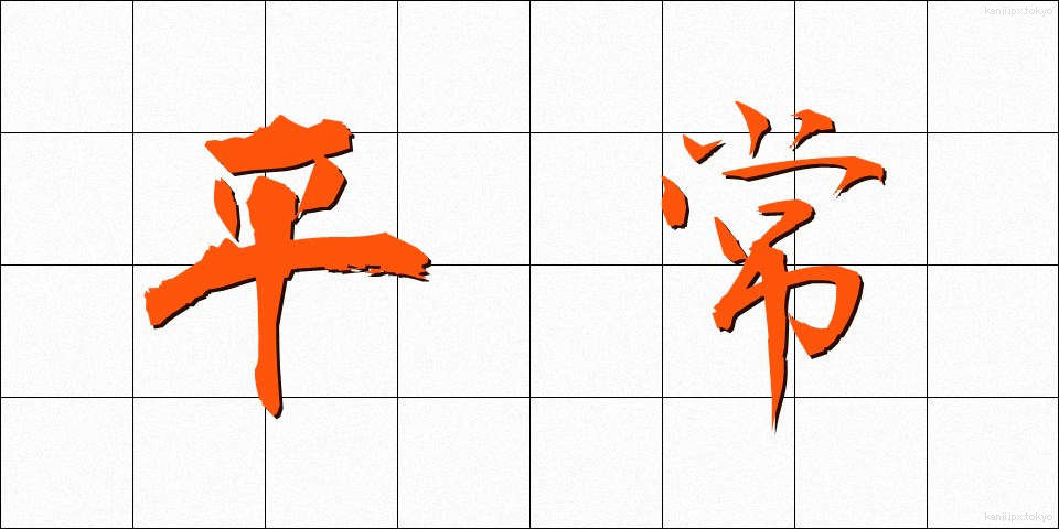 平常 (へいじょう)
