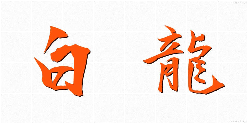 白龍 (はくりゅう)