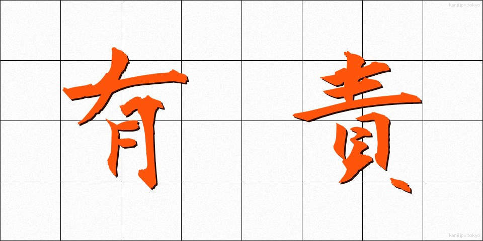 有責 (ゆうせき)