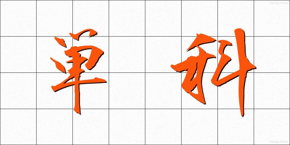 単科 (たんか)