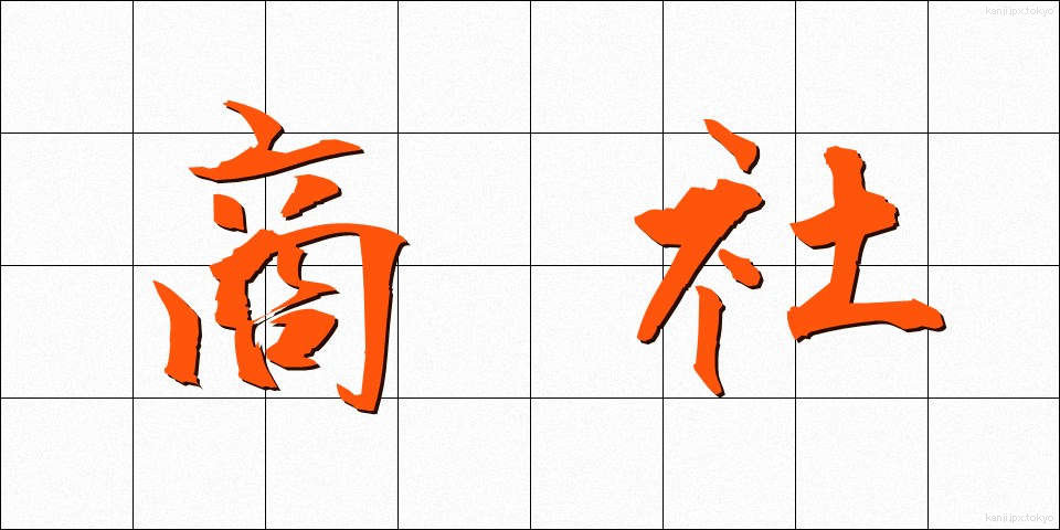 商社 (しょうしゃ)