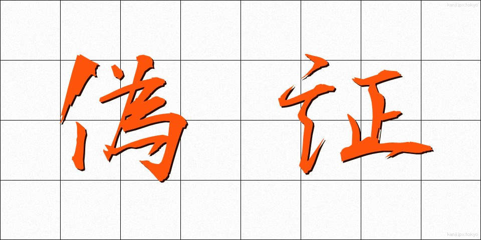 偽証 (ぎしょう)