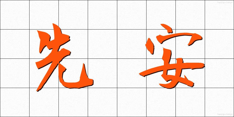 先安 (せんやす)