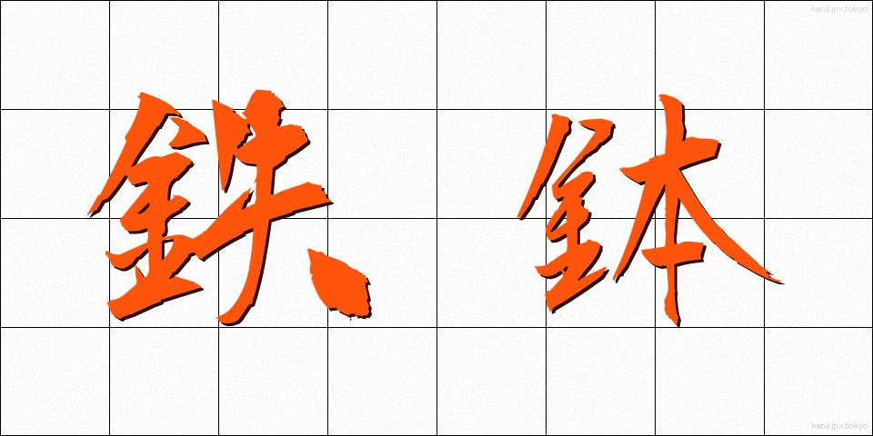 鉄鉢 (てっぱつ)