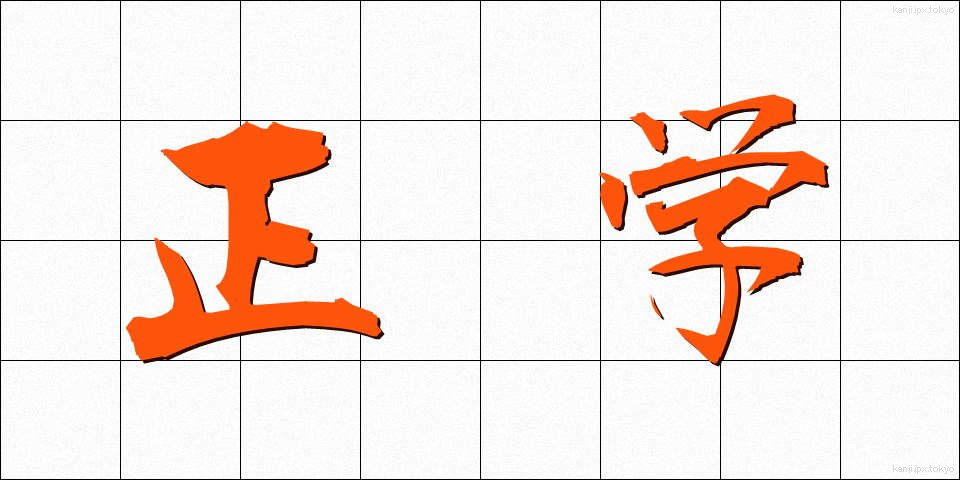 正学 (せいがく)