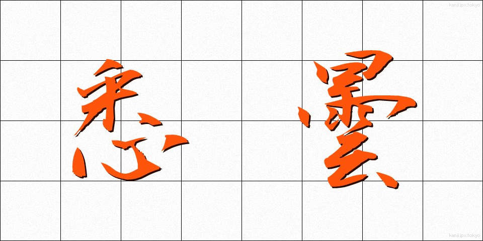 悉曇 (しったん)