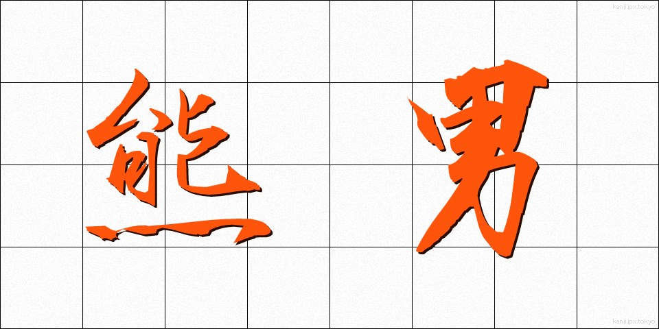 熊男 (くまおとこ)