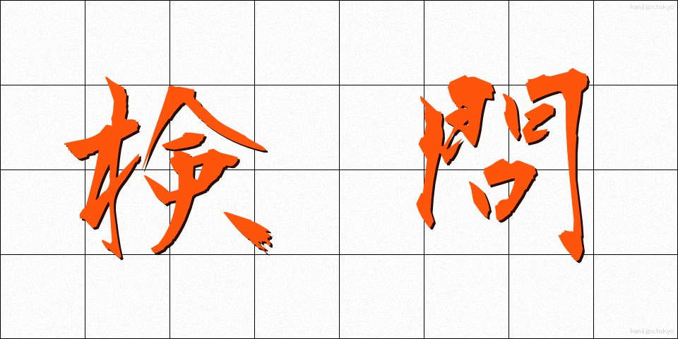 検問 (けんもん)