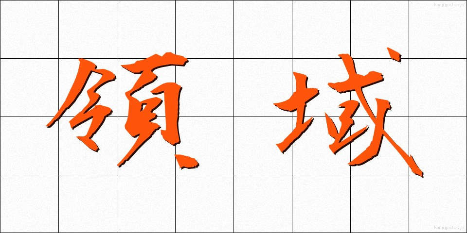領域 (りょういき)