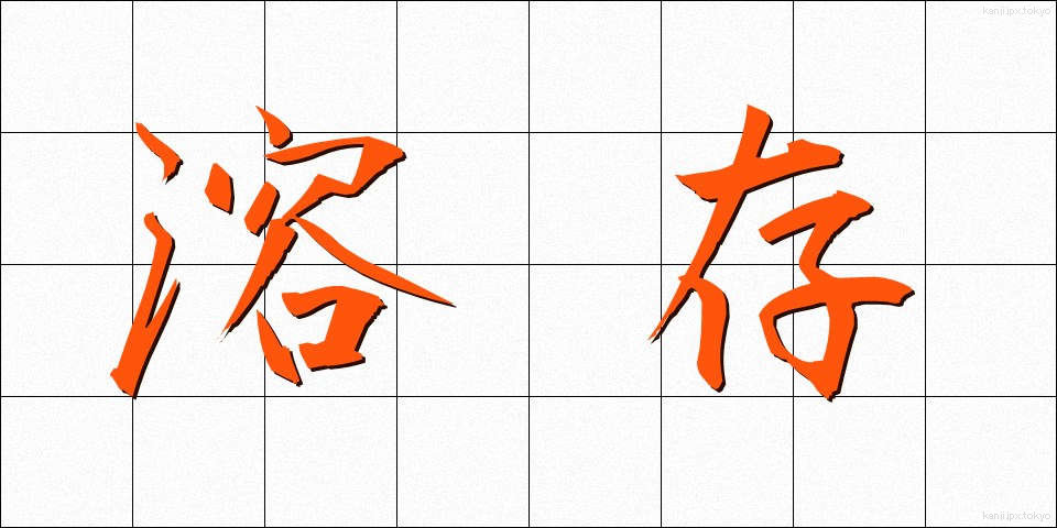 溶存 (ようそん)