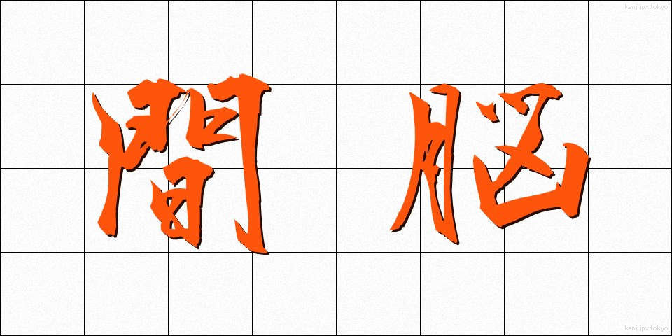 間脳 (かんのう)