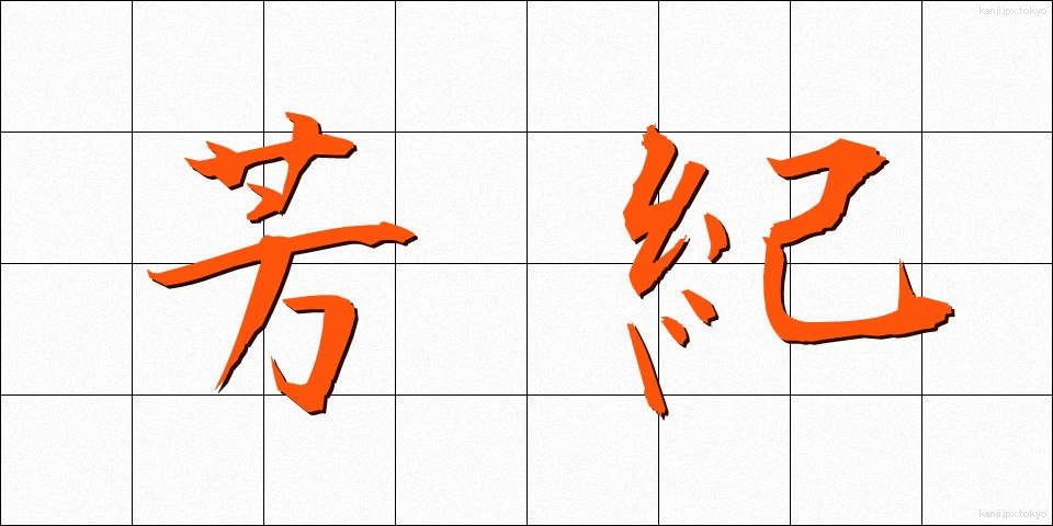 芳紀 (ほうき)