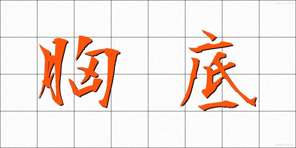 胸底 (きょうてい)