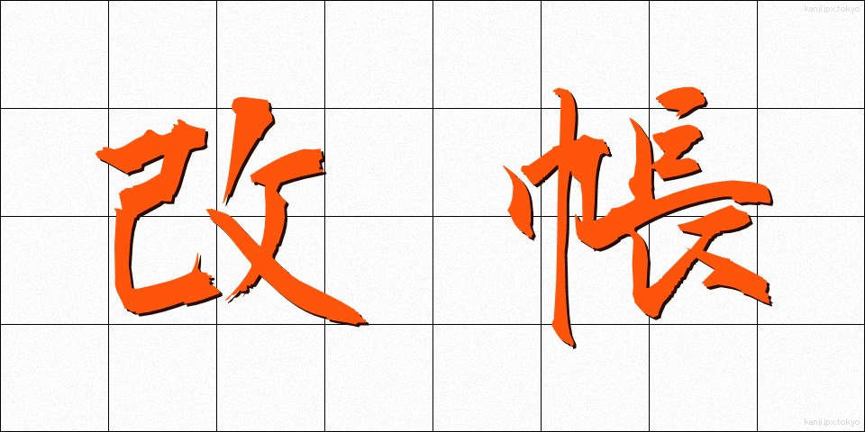 改帳 (かいちょう)