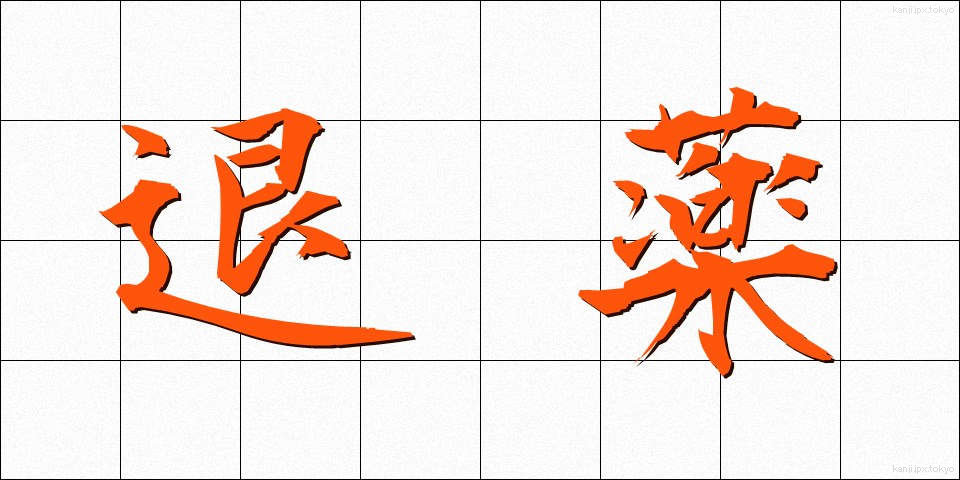 退薬 (たいやく)