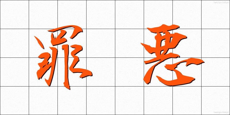 罪悪 (ざいあく)