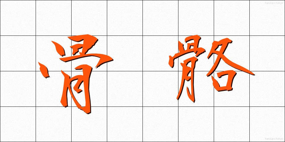 骨骼 (こっかく)