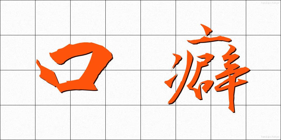 口癖 (くちぐせ)