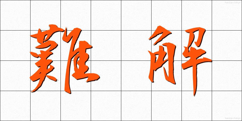難解 (なんかい)