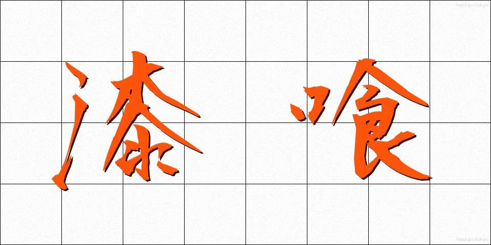 漆喰 (しっくい)