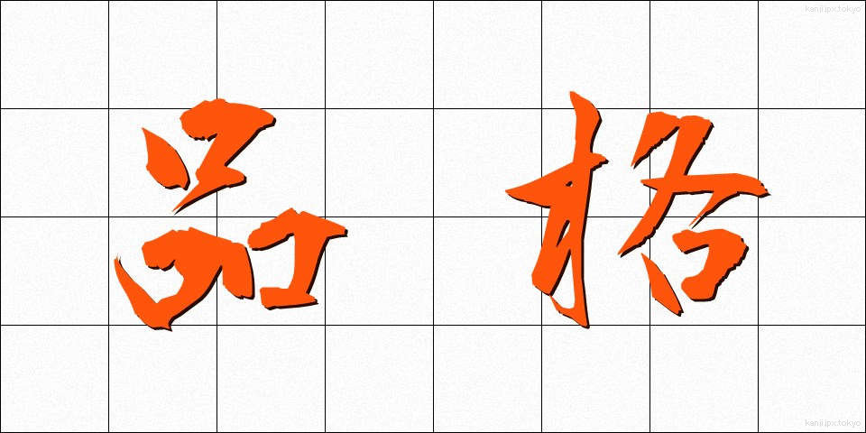 品格 (ひんかく)