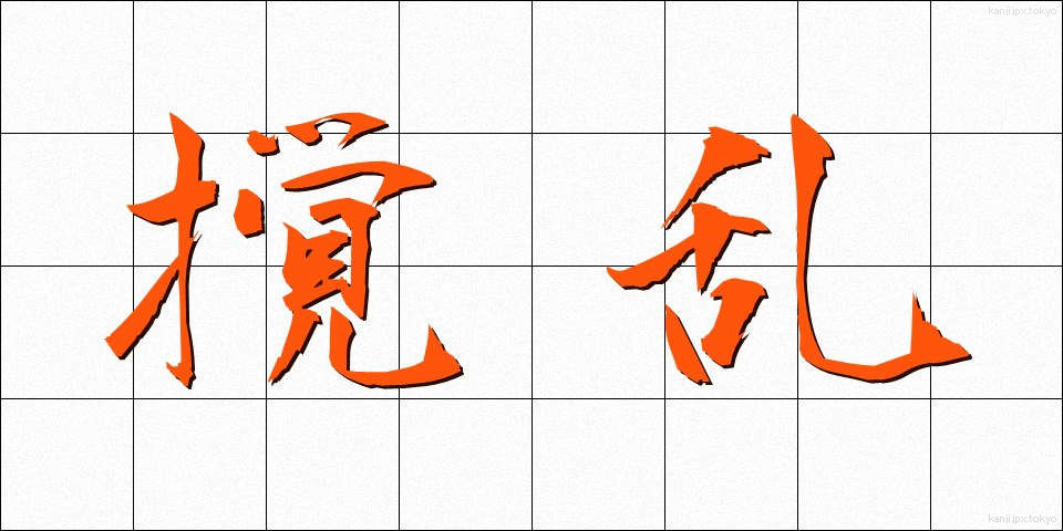 撹乱 (かくらん)