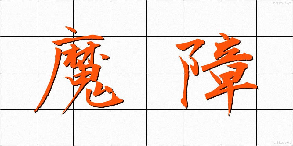 魔障 (ましょう)