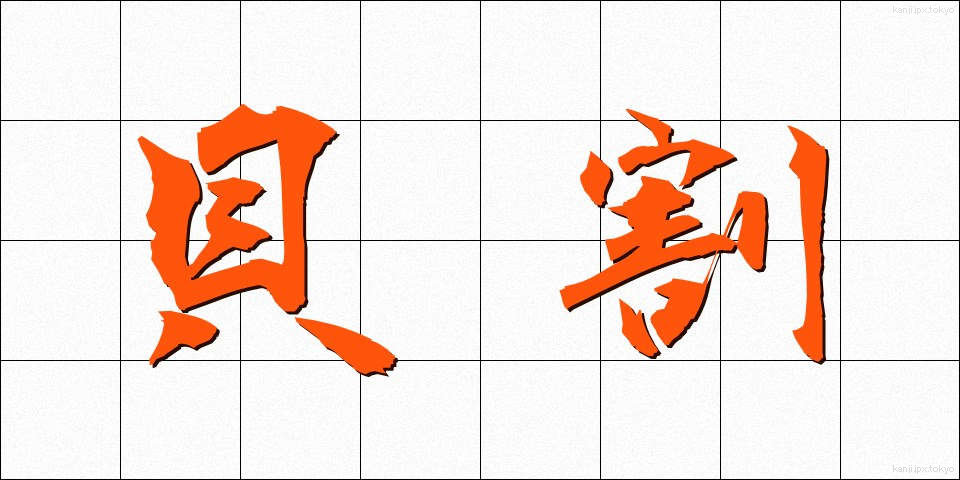 貝割 (かいわり)