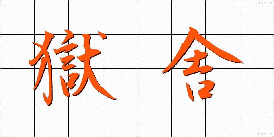 獄舎 (ごくしゃ)