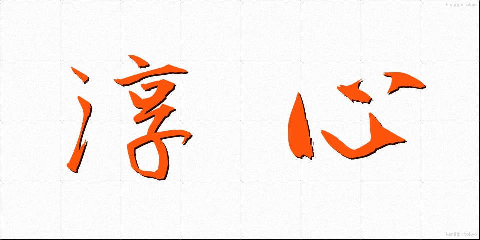 淳心 (じゅんしん)