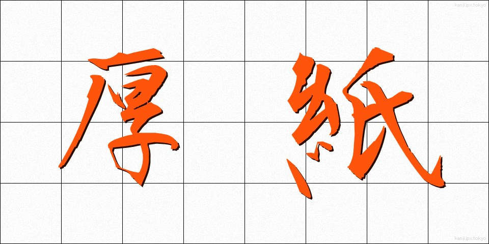 厚紙 (あつがみ)