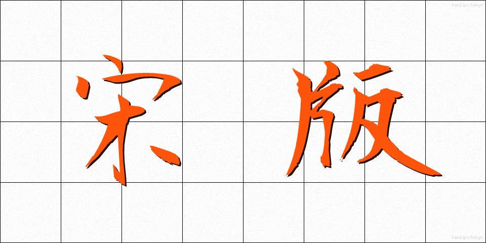 宋版 (そうばん)